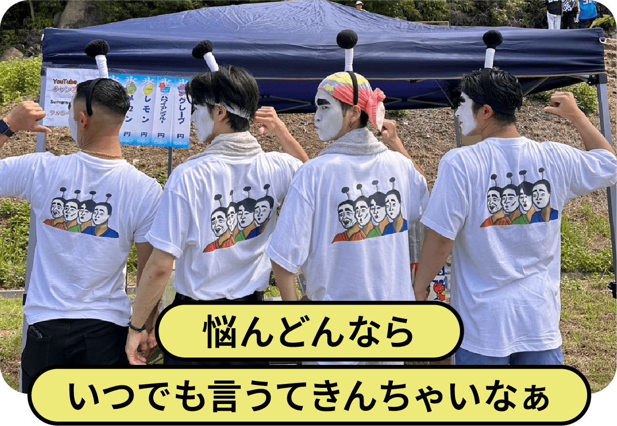 悩んどんならいつでも言うてきんちゃいなぁ