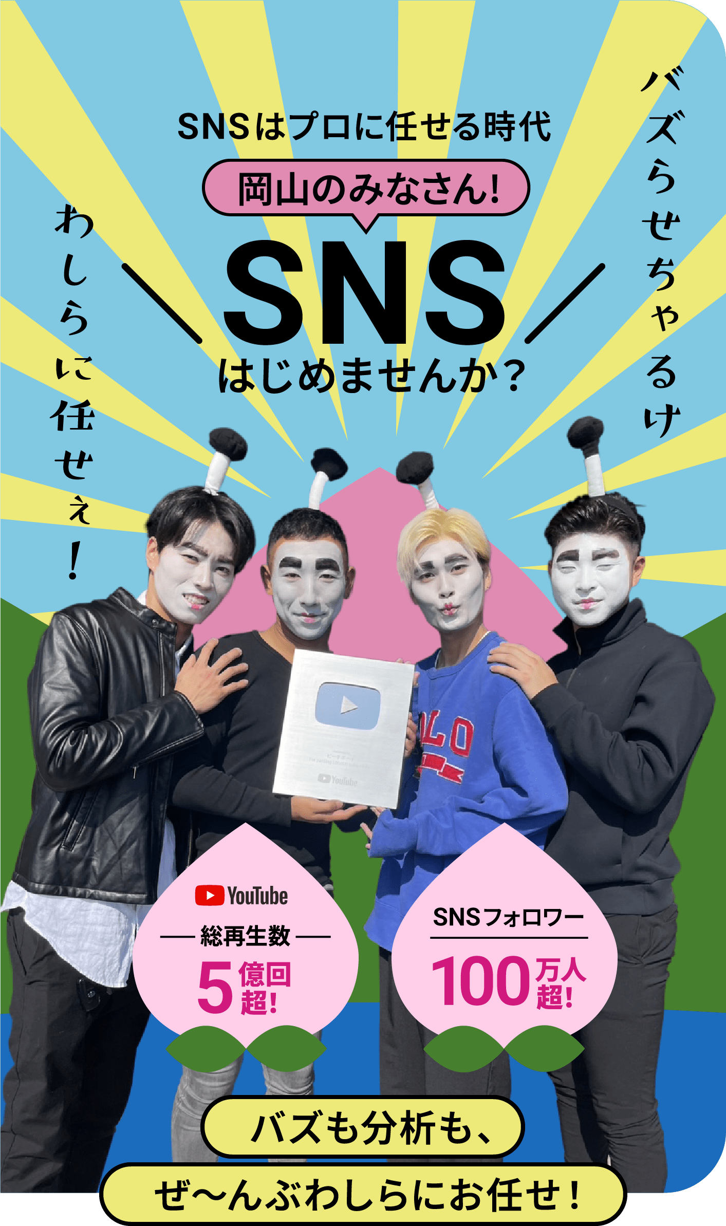 SNSはプロに任せる時代。岡山の皆さん！SNSはじめませんか？バズも分析も、ぜ〜んぶわしらにお任せ！